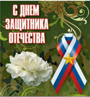 С Днем защитника Отечества!